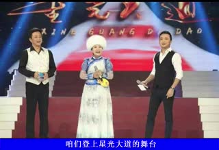 毛遂自荐星光大道主题曲《咱百姓的舞台》
