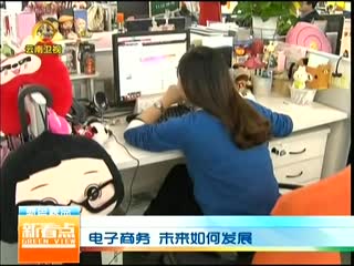 电商第一站：电子商务未来如何发展新看点