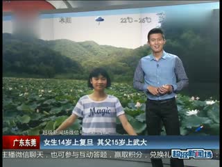 东莞女生14岁上复旦其父15岁上武大
