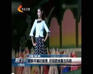 朝鲜时装秀，不忍直视，那画面太美我不敢看