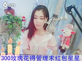 六间房美女主播新主播单身节快乐：冰