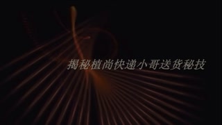 植尚小哥送货秘技大揭秘