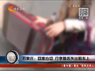 石家庄：回家心切  行李箱丢失出租车上
