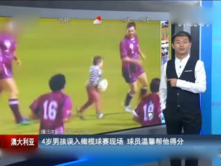 男孩误入橄榄球赛现场 球员温馨帮他得分
