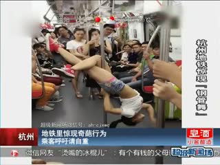 杭州地铁惊现辣妹跳钢管舞
