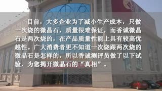 如何火眼金睛识别一次烧与两次烧微晶石？