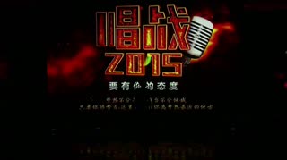 唱战2015总决赛（2）