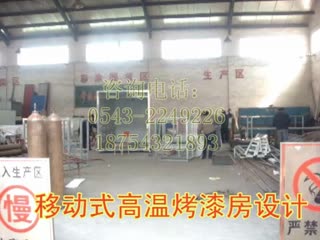 【鸿盛烤漆房厂家生产销售移动式烤漆房】