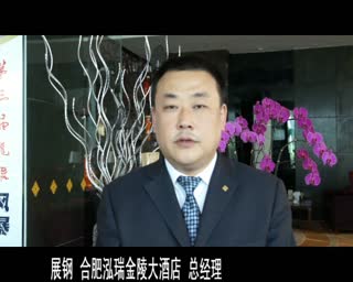 安徽华夏旅游学校合作单位合肥泓瑞金陵大酒店总经理展钢