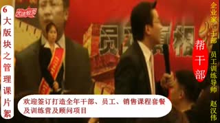 《干部管理课试听花絮》最新剪辑片段，企业家、管理干部必看！