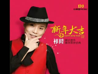 祁隆【新年大吉】DJ阿岳