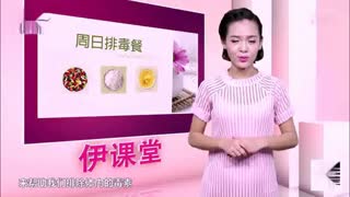 伊课堂——周日排毒餐，能排毒养颜哟