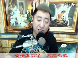 六间房╰❐╬优秀了♫哼哼李唱歌聊天室