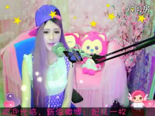 六间房实力女主播︶￣❀妃ル