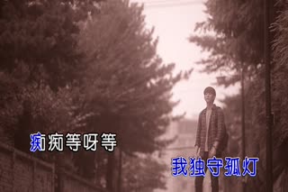 王键-你是我心底的疼