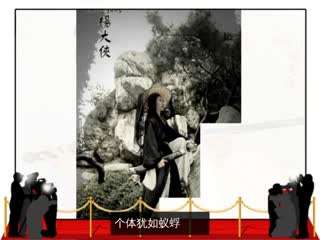 杨大侠（HeroYang）：作逍遥之游