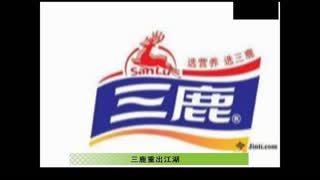 三鹿重出江湖
