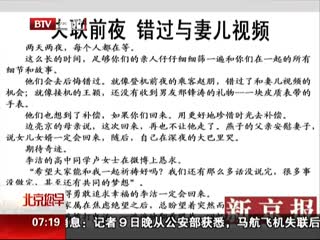 失联前夜 错过与妻儿视频