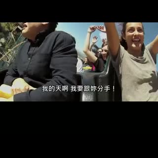 瞬间变前任！带男友坐云霄飞车被甩了