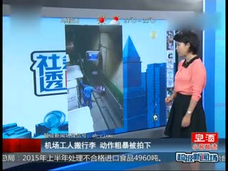 机场工人搬行李 动作粗暴被拍下