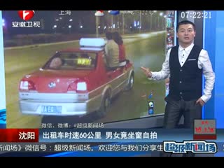 出租时速60公里 沈阳一男女坐窗上玩自拍