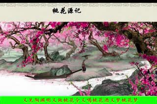陶渊明牵《桃花情》走进文艺春天
