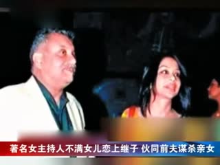 名女主持人不满女儿恋上继子 伙同前夫谋杀亲女