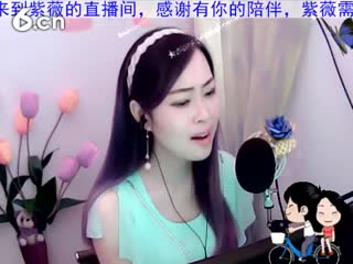 六间房唱歌聊天室☆☆紫❤薇