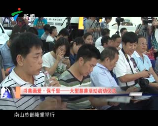 广东电视台报道：保千里&ldquo;书善画爱&rdquo;大型慈善活动启动仪式