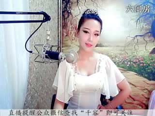 六间房最红主播♪♪f千容♪♪秀唱直播