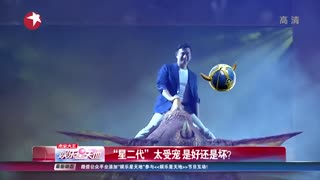 “星二代”太受宠  是好还是坏？[娱乐星天地]_高清