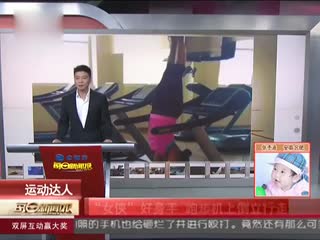 “女侠”好身手 跑步机上倒立行走