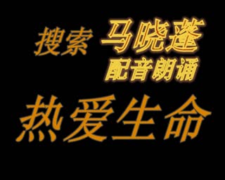 马晓蓬朗诵：热爱生命