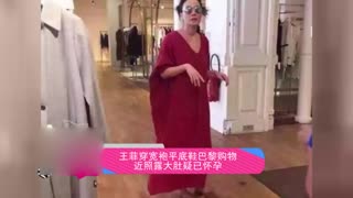 王菲穿宽袍平底鞋巴黎购物 近照露大肚疑已怀孕