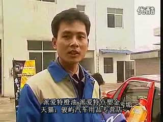 派爱特PIT橙油点塑金修护塑料件 现场演示
