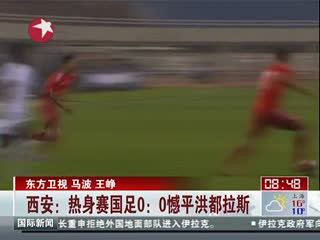 西安：热身赛国足0：0撼平洪都拉斯 