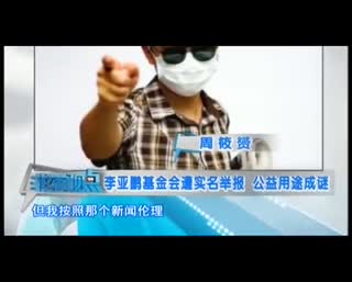 李亚鹏基金会遭实名举报说谎 公益用途成谜