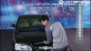 山东万通汽修学校《急速汽修90秒》-保险丝的检查和更换.mpg