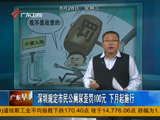 深圳规定市民公厕尿歪罚100元  下月起施行