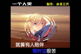 一个人哭 