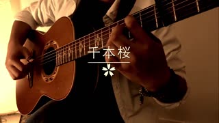 【千本樱】【木吉他弹奏】