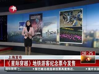 《星际穿越》地铁游客纪念票今发售 
