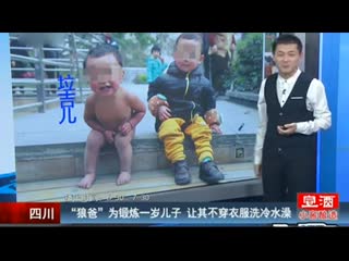 狼爸为锻炼一岁儿子 让其不穿衣服洗冷水澡