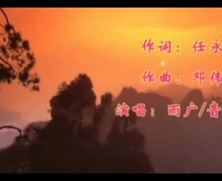 雄伟的井冈山[雨音组合]