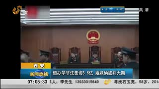 西安：借办学非法集资3.6亿元  姐妹俩被判无期