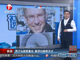 男子头部受重击 数学白痴变天才