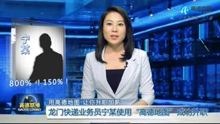 高德联播:镖师逆袭VS年度最衰指路人
