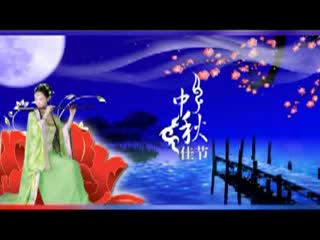 黄冈风盈祝大家中秋快乐