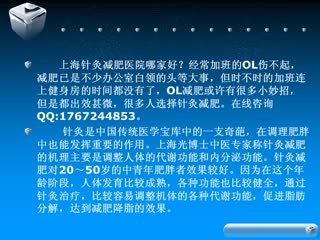 上海哪家做针灸减肥好.wmv
