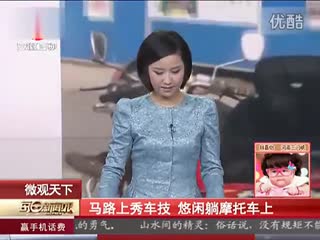 马路上秀车技 悠闲躺摩托车上